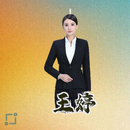 王婷