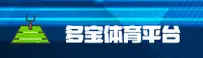 多宝体育官方网
