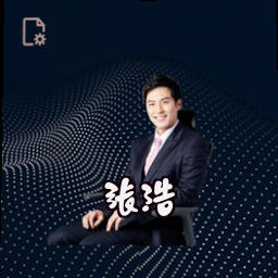 张浩